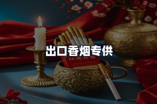 出口香烟专供