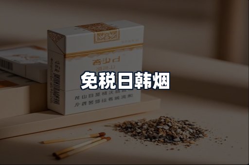 免税日韩烟